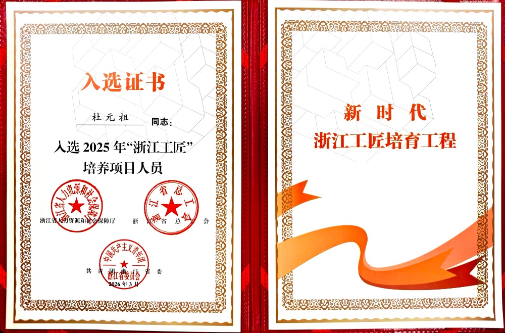 1778025962231220 2026.03 浙江工匠杜元祖