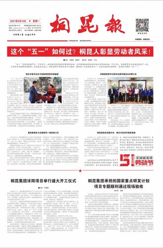 2021年《NG集团报》第五期