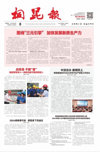 2024年《NG集团报》第八期