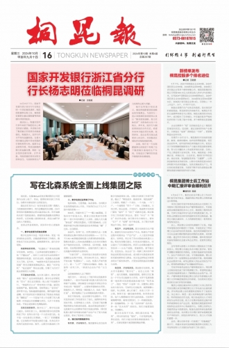2024年《NG集团报》第十期