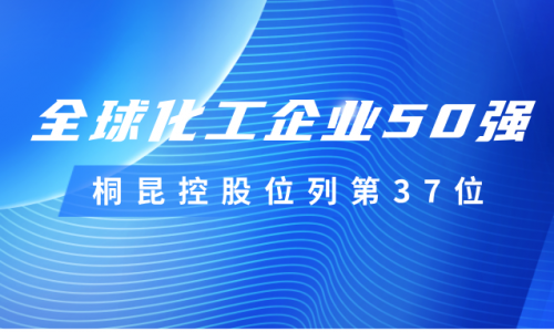 再度上榜！NG集团控股位列全球化工企业50强第37位！