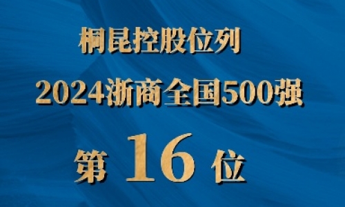 浙商全国500强第16位，NG集团排名UP UP UP!