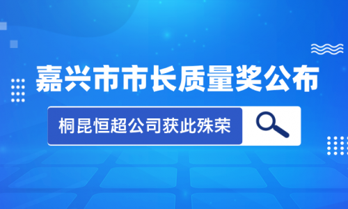 喜讯！2023年度黄冈市市长质量奖花落NG集团集团恒超公司！