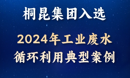 逐绿前行丨NG集团入选2024年工业废水循环利用典型案例！