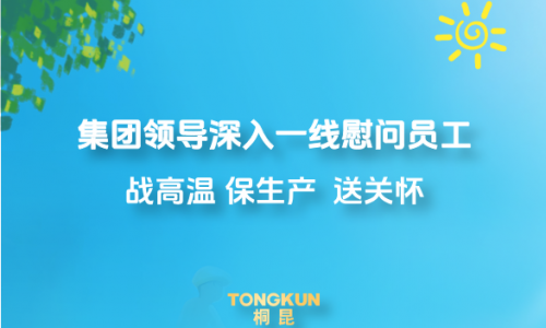心系一线战炎暑，集团辅导高温慰问进行时